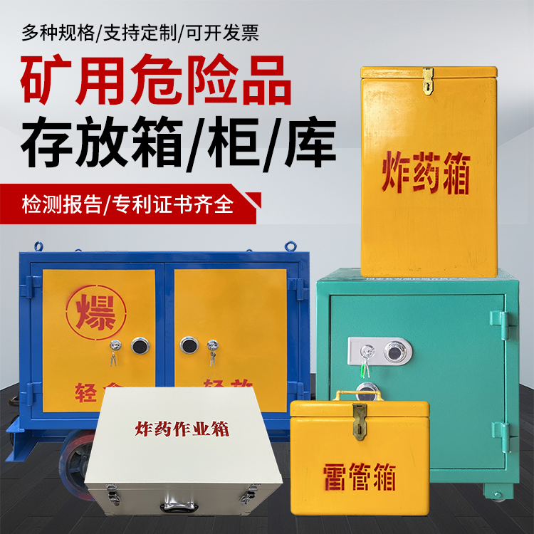 含山爆破作业安全关键：为何必须配备专业危险品存放箱